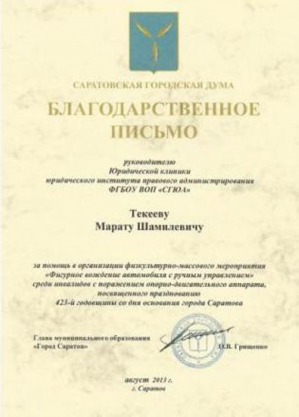 Саратовская городская Дума благодарит СГЮА