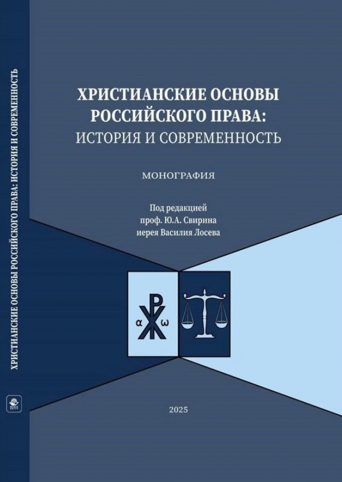 Вышла в свет первая в истории России монография о христианских основах российского права