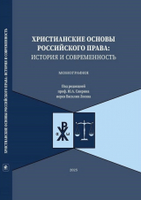 Вышла в свет первая в истории России монография о христианских основах российского права