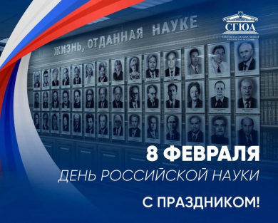 Поздравление ректора СГЮА Екатерины Ильговой с Днём российской науки