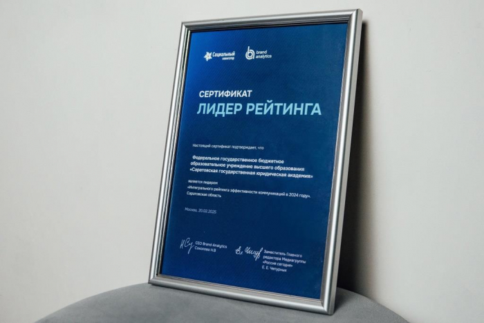 СГЮА – лидер рейтинга эффективности коммуникаций вузов в Саратовской области