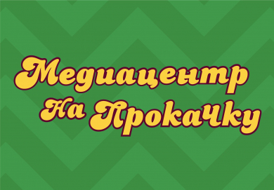 Открыт прием заявок для участия в федеральном медиапроекте