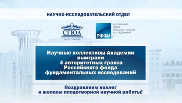 Научные коллективы СГЮА выиграли четыре гранта РФФИ