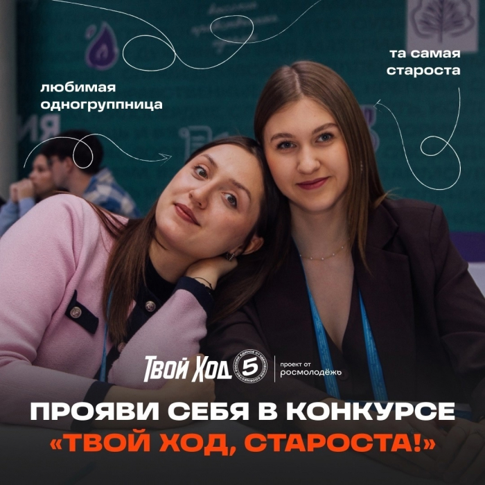 Настал «Твой Ход, староста!»