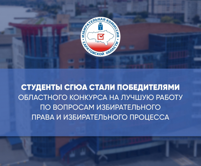 Студенты СГЮА стали победителями областного конкурса