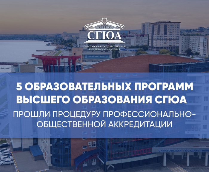 СГЮА успешно прошла профессионально-общественную аккредитацию
