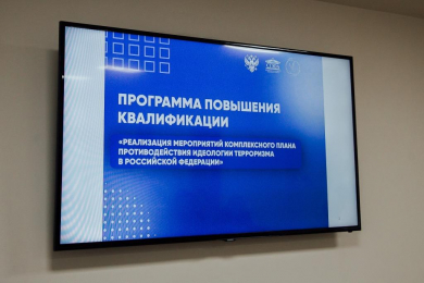В СГЮА прошло обучение по реализации мероприятий Комплексного плана противодействия идеологии терроризма