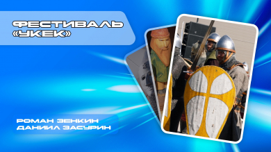 Фестиваль «Укек»