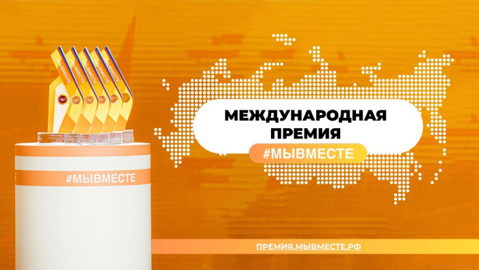 Стартовал прием заявок на Премию #МЫВМЕСТЕ!