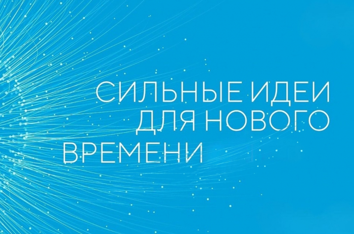 Дан старт заявочной кампании на форум «Сильные идеи для нового времени»