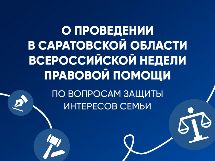 О проведении в Саратовской области Всероссийской недели правовой помощи по вопросам защиты интересов семьи