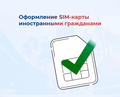 Правила приобретения SIM-карт