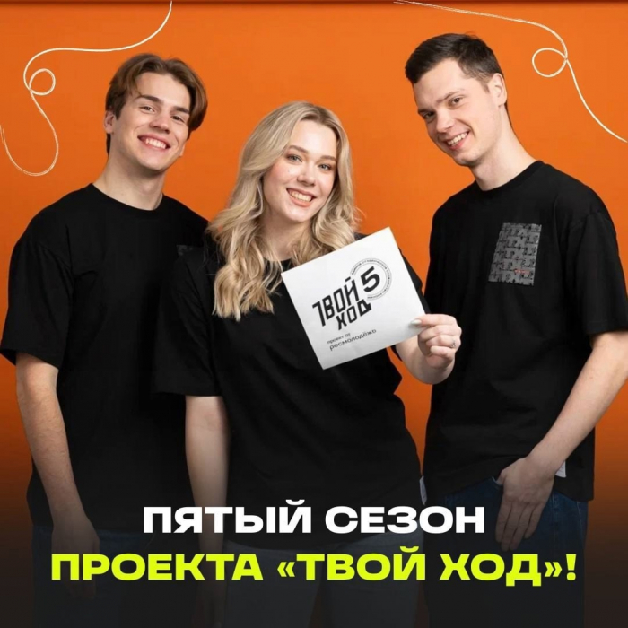 Стартовал пятый сезон проекта «Твой ход»