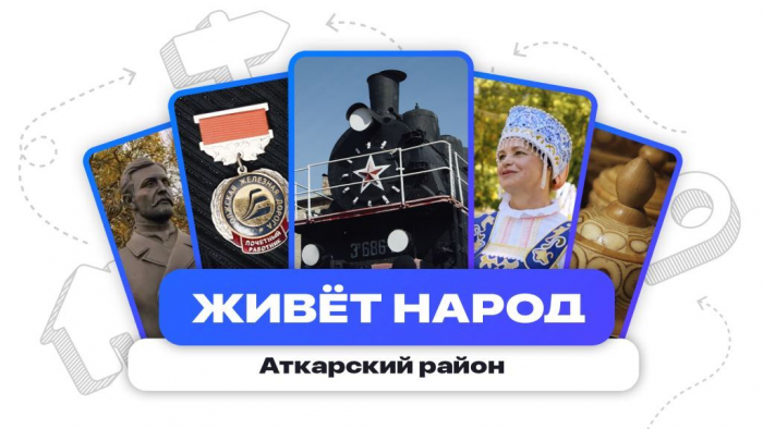 Живёт народ | Аткарский район