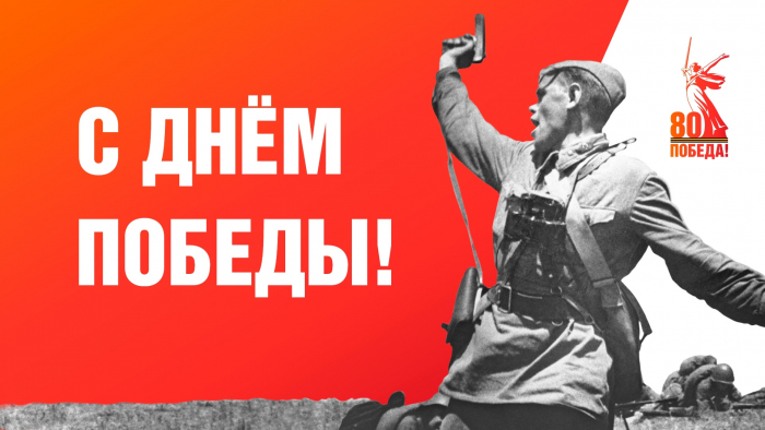 Победа 80!