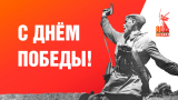 Победа 80!