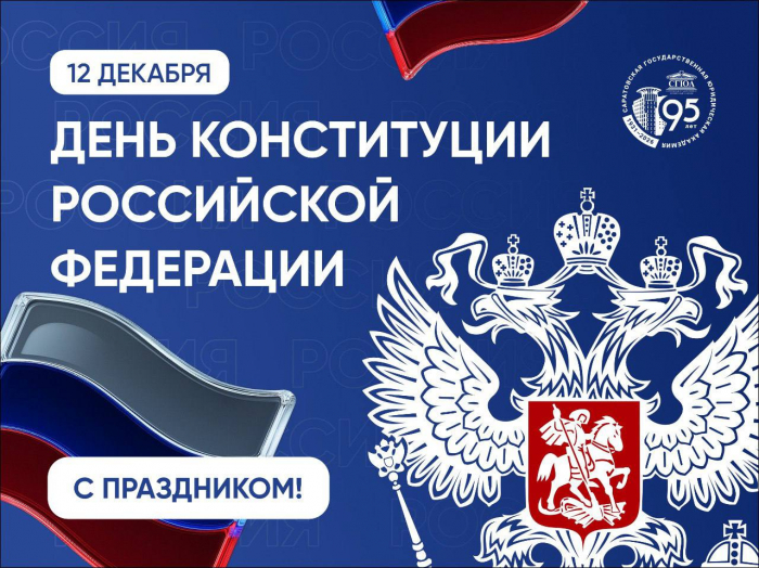 Поздравление ректора СГЮА Екатерины Ильговой с Днем Конституции РФ
